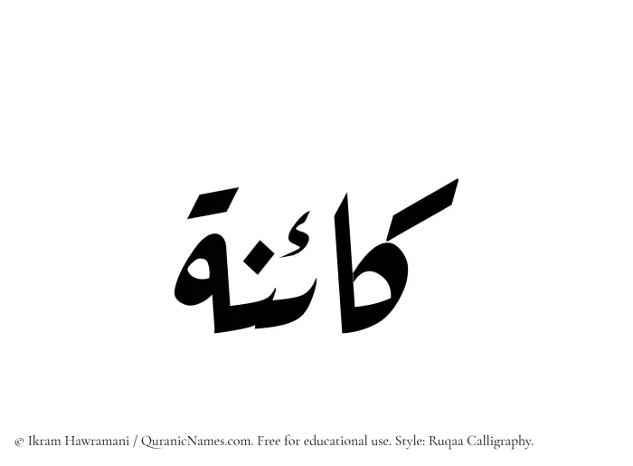 The Muslim name Kaina written in Ruqaa calligraphic script