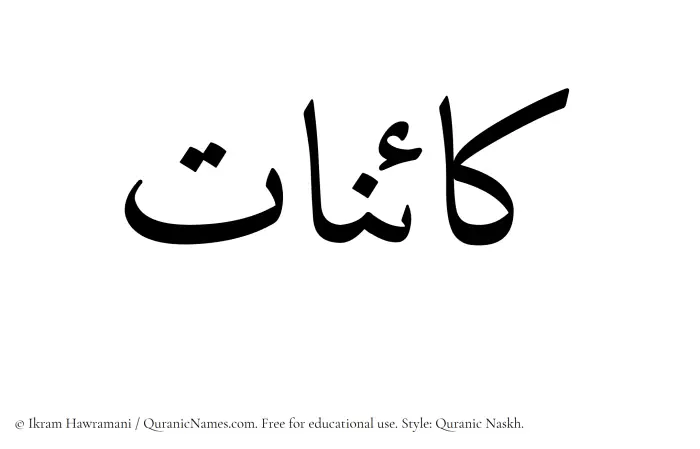 The Muslim name Kainaat written in Quranic naskh script