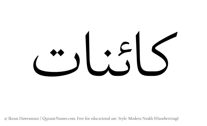 The Muslim name Kainaat written in naskh script