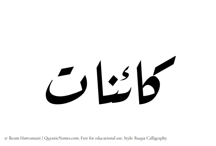 The Muslim name Kainaat written in Ruqaa calligraphic script