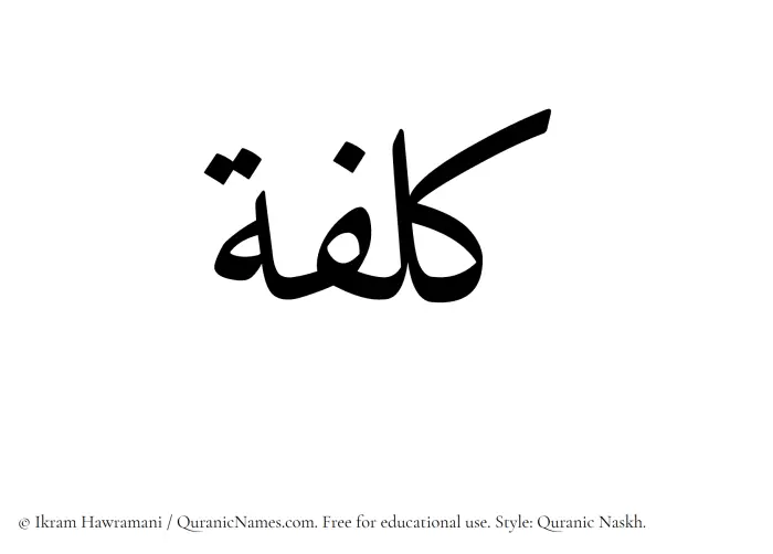 The Muslim name Kalifah written in Quranic naskh script