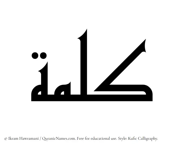 The Muslim name Kalima written in Kufi/Kufic calligraphic script