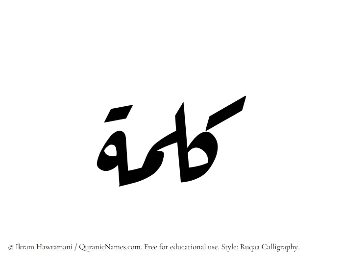 The Muslim name Kalima written in Ruqaa calligraphic script