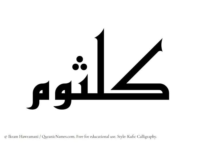 The Muslim name Kalsum written in Kufi/Kufic calligraphic script