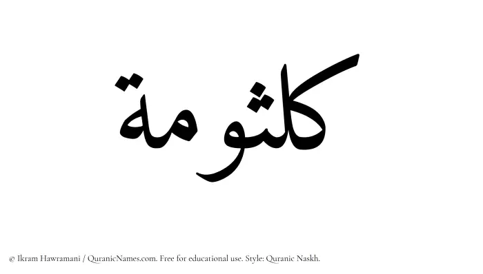 The Muslim name Kalsumah written in Quranic naskh script