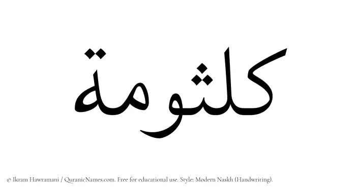 The Muslim name Kalsumah written in naskh script