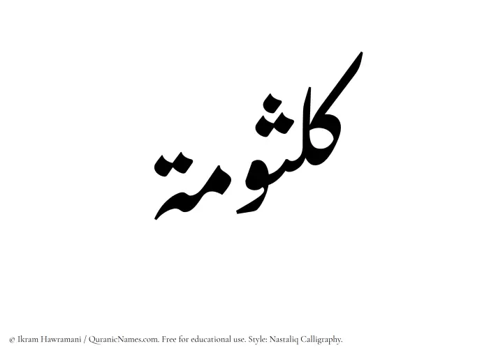 The Muslim name word Kalsumah written in Nastaliq calligraphic script
