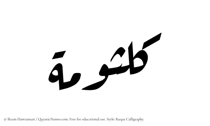 The Muslim name Kalsumah written in Ruqaa calligraphic script