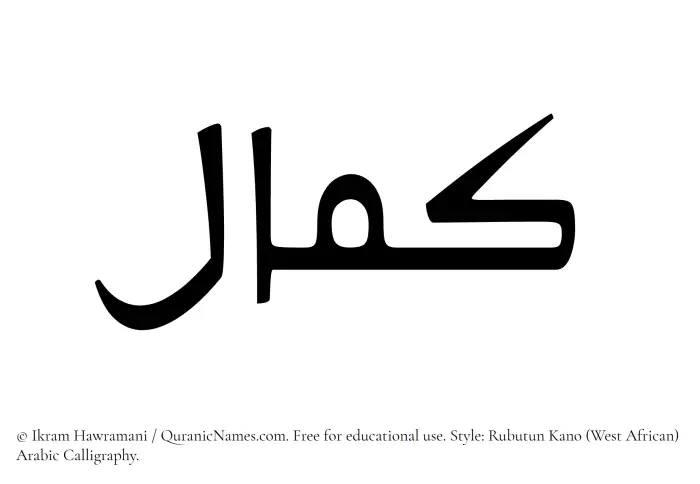 The Muslim name Kamal written in Rubutun Kano calligraphic script