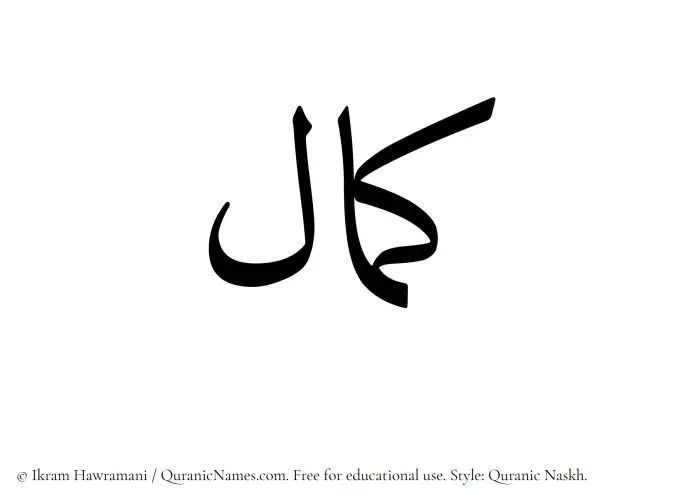 The Muslim name Kamal written in Quranic naskh script