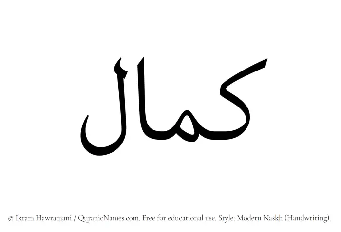 The Muslim name Kamal written in naskh script