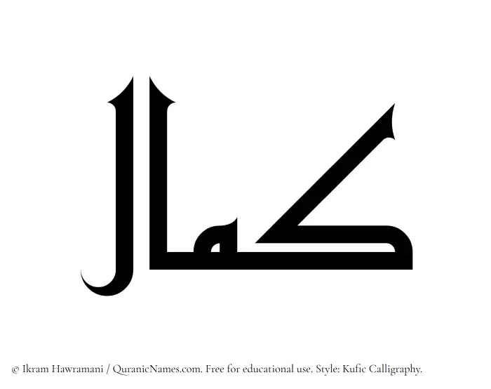 The Muslim name Kamal written in Kufi/Kufic calligraphic script