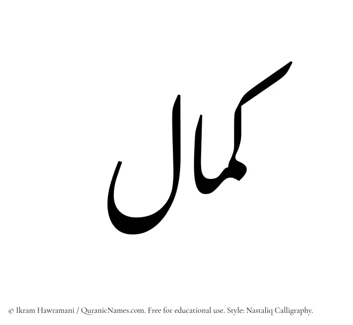 The Muslim name word Kamal written in Nastaliq calligraphic script