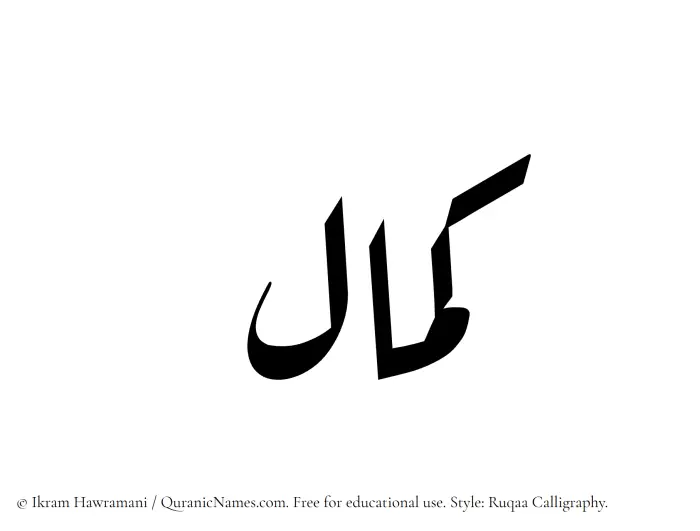 The Muslim name Kamal written in Ruqaa calligraphic script