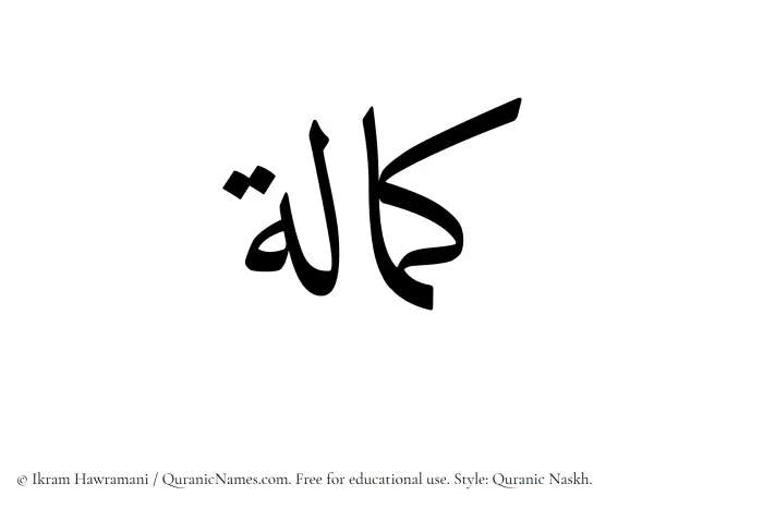 The Muslim name Kamalah written in Quranic naskh script