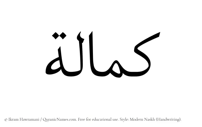 The Muslim name Kamalah written in naskh script