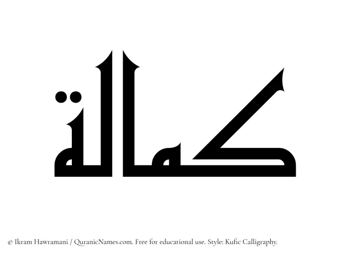 The Muslim name Kamalah written in Kufi/Kufic calligraphic script
