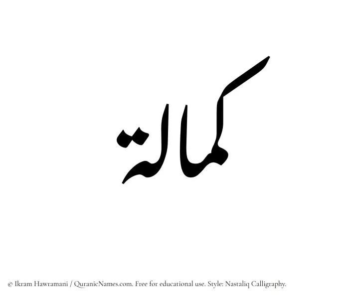 The Muslim name word Kamalah written in Nastaliq calligraphic script