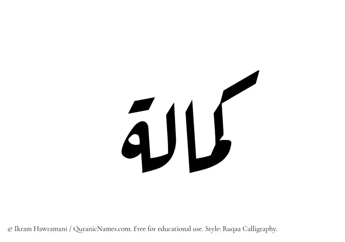 The Muslim name Kamalah written in Ruqaa calligraphic script