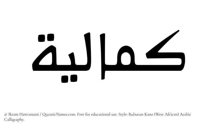 The Muslim name Kamaliyyah written in Rubutun Kano calligraphic script
