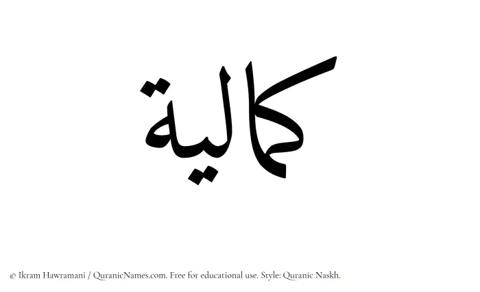The Muslim name Kamaliyyah written in Quranic naskh script