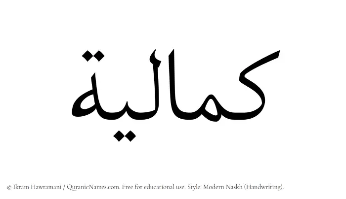 The Muslim name Kamaliyyah written in naskh script