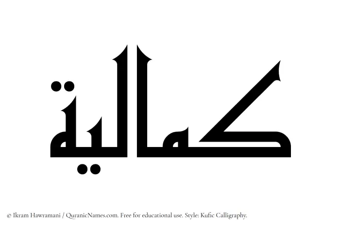 The Muslim name Kamaliyyah written in Kufi/Kufic calligraphic script