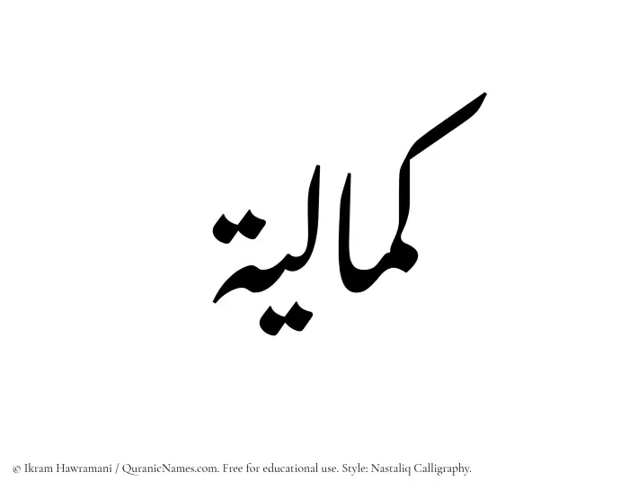 The Muslim name word Kamaliyyah written in Nastaliq calligraphic script