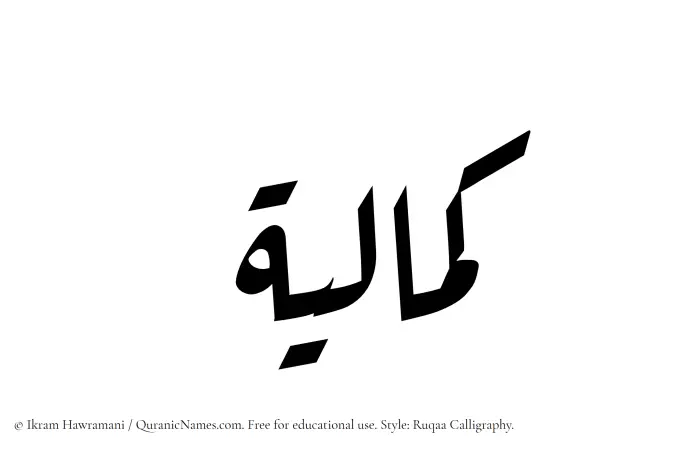 The Muslim name Kamaliyyah written in Ruqaa calligraphic script