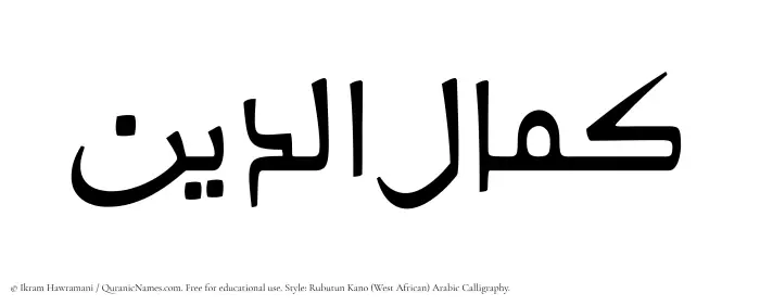 The Muslim name Kamaluddeen written in Rubutun Kano calligraphic script