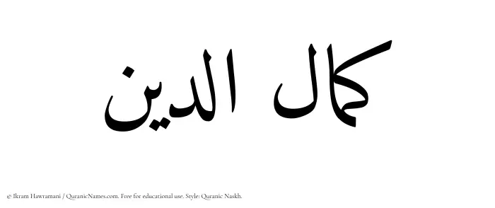 The Muslim name Kamaluddeen written in Quranic naskh script