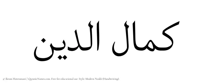 The Muslim name Kamaluddeen written in naskh script