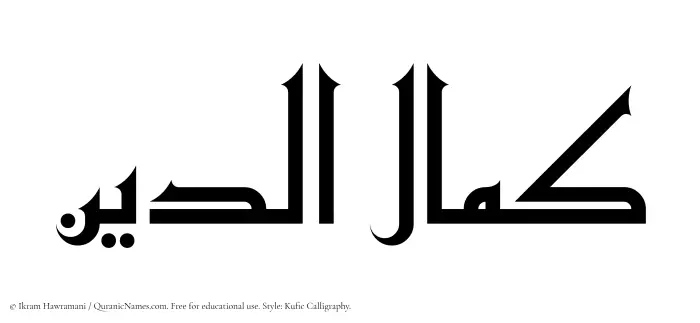 The Muslim name Kamaluddeen written in Kufi/Kufic calligraphic script
