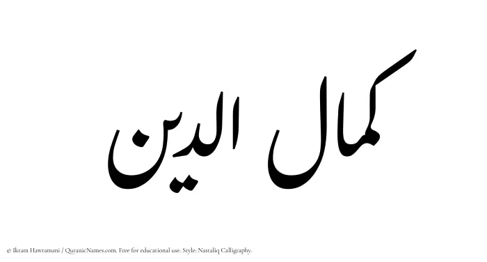 The Muslim name word Kamaluddeen written in Nastaliq calligraphic script