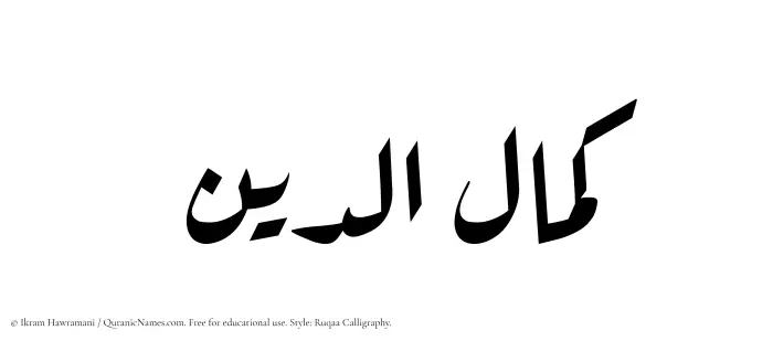 The Muslim name Kamaluddeen written in Ruqaa calligraphic script