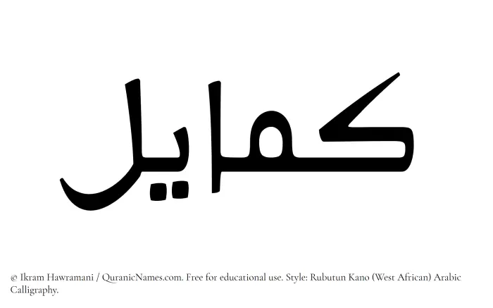 The Muslim name Kamayel written in Rubutun Kano calligraphic script
