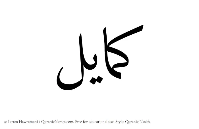 The Muslim name Kamayel written in Quranic naskh script