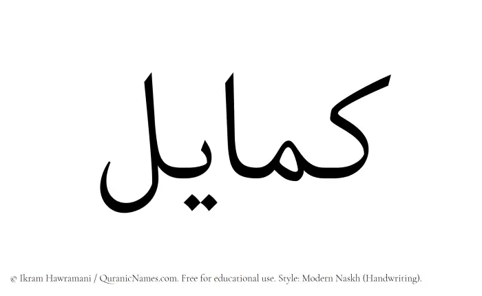 The Muslim name Kamayel written in naskh script