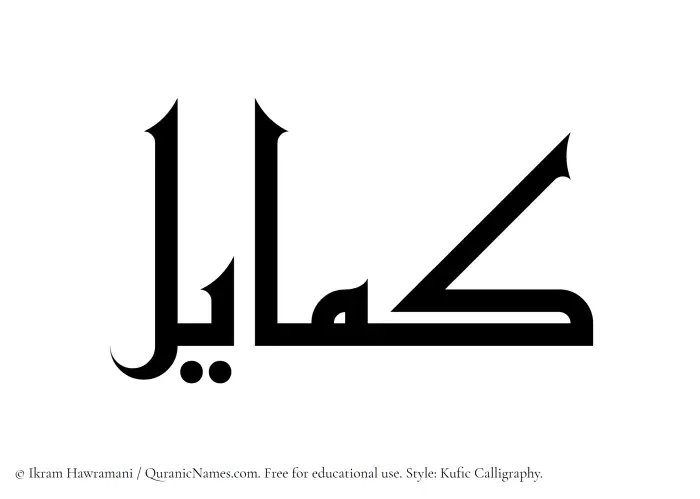 The Muslim name Kamayel written in Kufi/Kufic calligraphic script