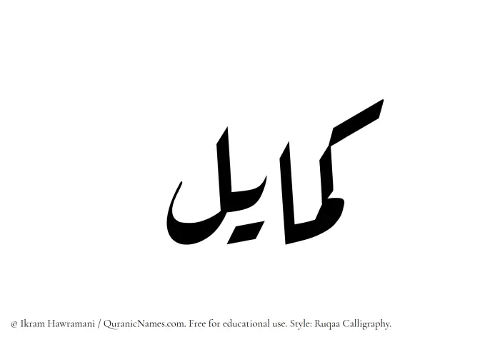 The Muslim name Kamayel written in Ruqaa calligraphic script