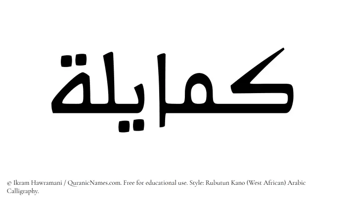 The Muslim name Kamayilah written in Rubutun Kano calligraphic script