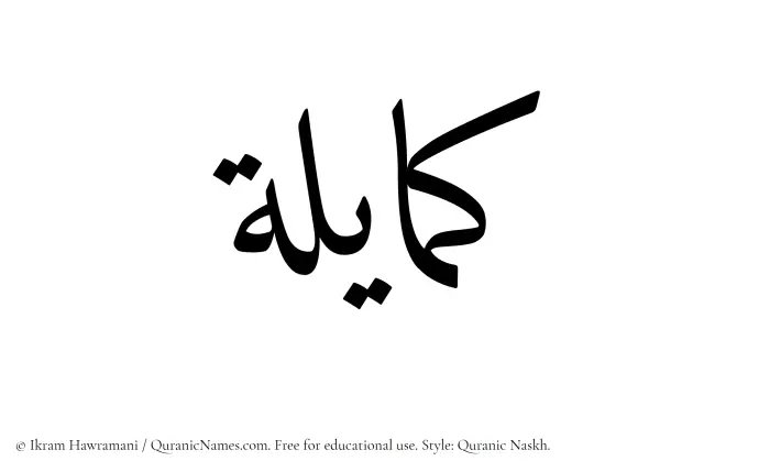 The Muslim name Kamayilah written in Quranic naskh script