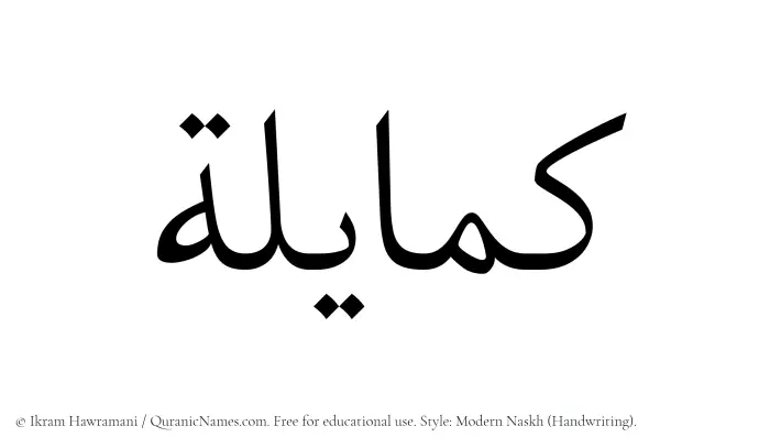 The Muslim name Kamayilah written in naskh script