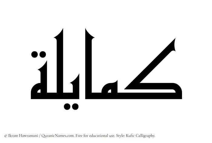 The Muslim name Kamayilah written in Kufi/Kufic calligraphic script