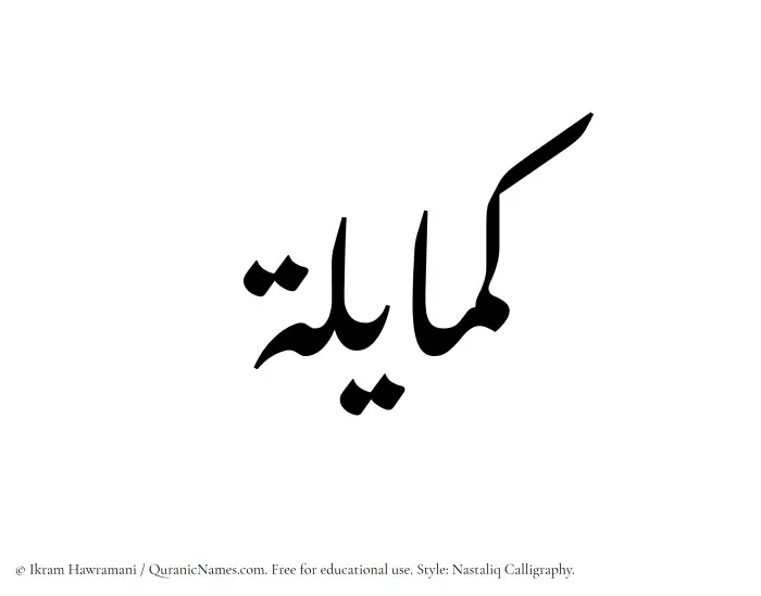 The Muslim name word Kamayilah written in Nastaliq calligraphic script
