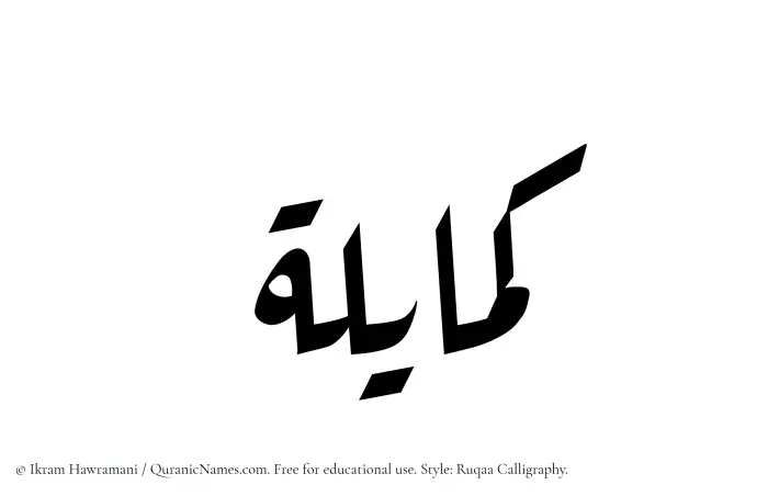 The Muslim name Kamayilah written in Ruqaa calligraphic script