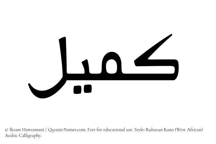 The Muslim name Kameel written in Rubutun Kano calligraphic script