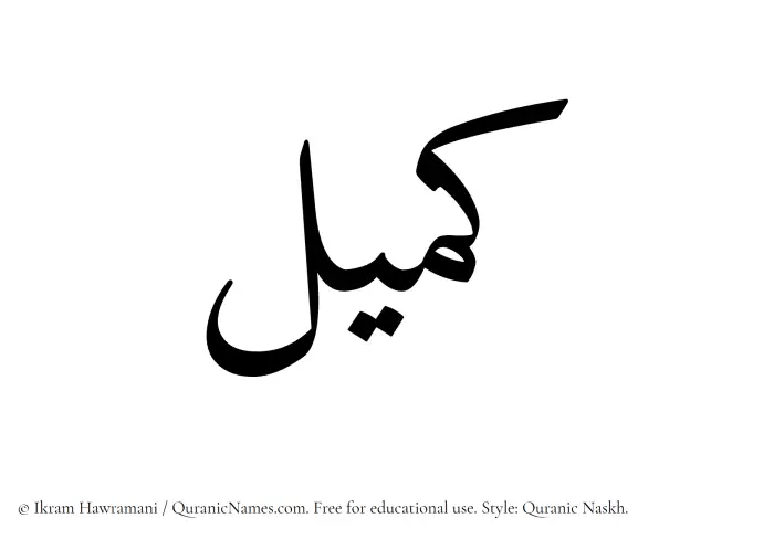 The Muslim name Kameel written in Quranic naskh script