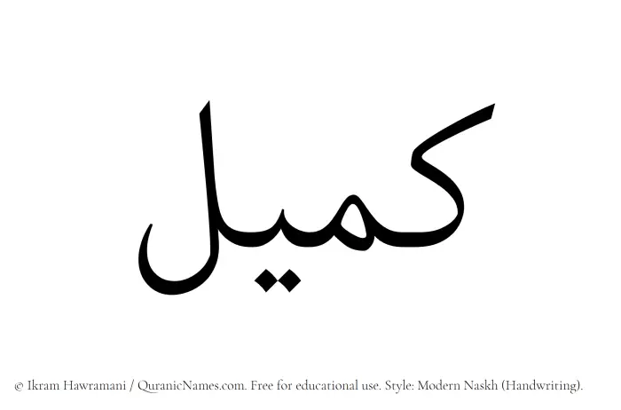 The Muslim name Kameel written in naskh script