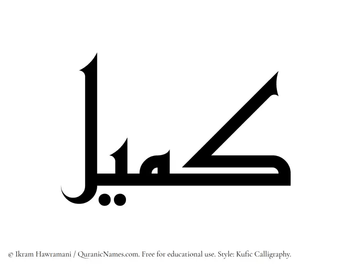 The Muslim name Kameel written in Kufi/Kufic calligraphic script